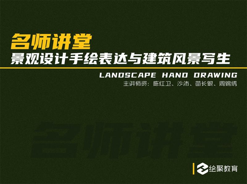 【手绘设计】设计云学院 景观设计手绘表达与建筑风景写生丨MP4丨8.10G 13节 1199-壹书网