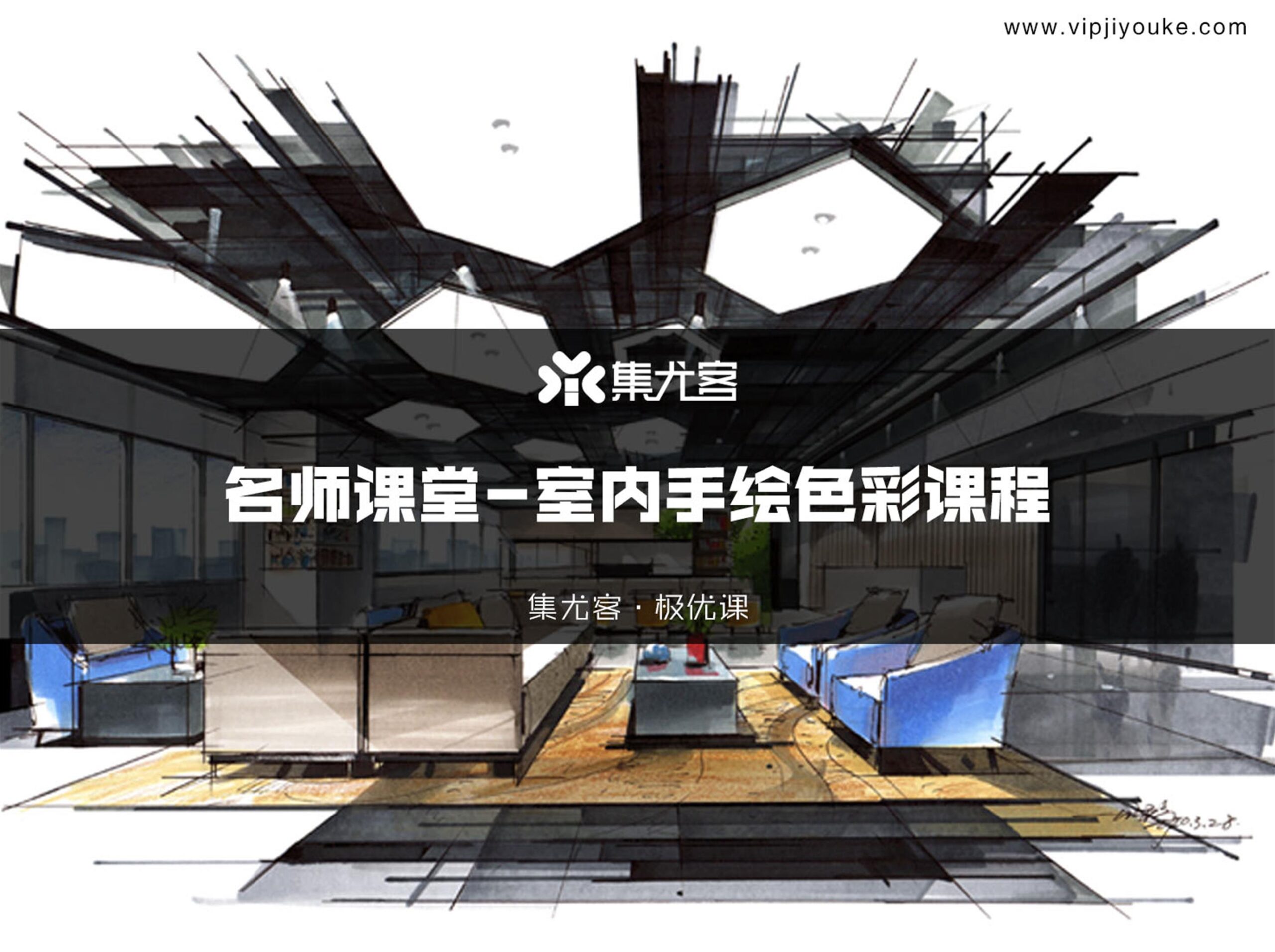 【手绘设计】设计云学院 手绘家集尤客名师课堂室内手绘色彩课程丨MP4丨12.6G 14节 699-壹书网