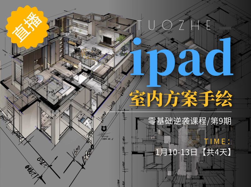 【手绘设计】拓者 2023 ipad室内方案手绘第9期丨24.5G 8节-壹书网