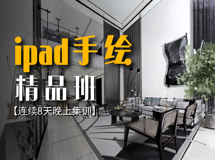 【手绘设计】拓者 ipad手绘精品班（连续8天晚上集训）丨6.67G 8节-壹书网