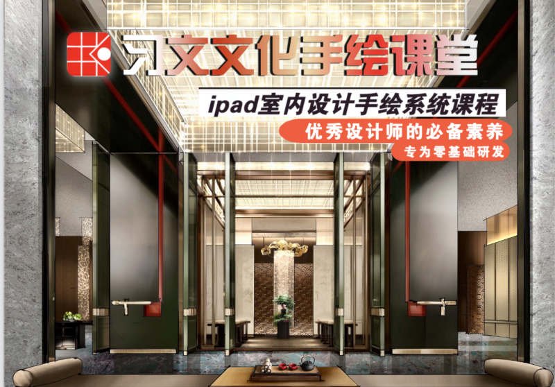 【手绘设计】习文文 2023 IPAD室内设计手绘系统课程丨7.87G 24节-壹书网