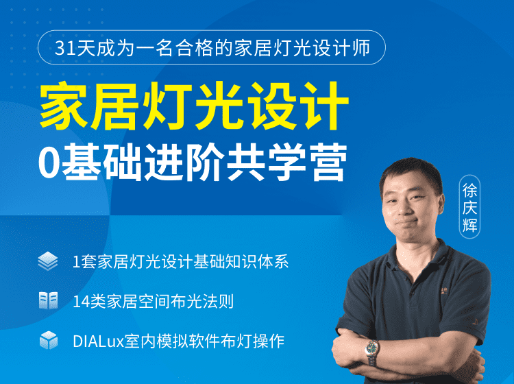 【灯光照明】云知光 家居灯光设计0基础进阶共学营丨13.7G 94节+课件-壹书网