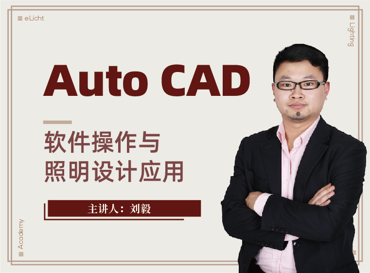 【灯光照明】云知光 刘毅 Auto CAD软件操作与照明设计应用丨3.94G 23节+课件-壹书网