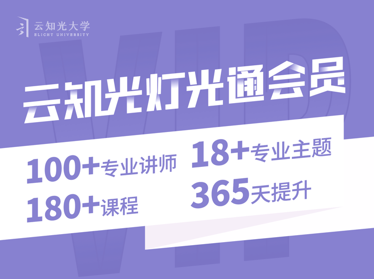 【灯光照明】云知光 升级版云知光灯光通会员丨298G 1137节+课件-壹书网