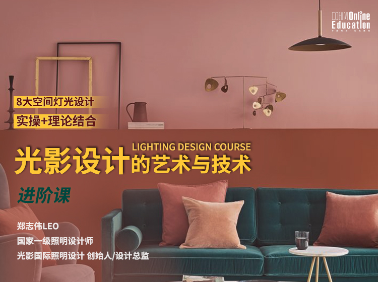 【灯光照明】中赫软装 郑志伟：光影设计的艺术与技术（进阶课）丨10.7G 9节-壹书网