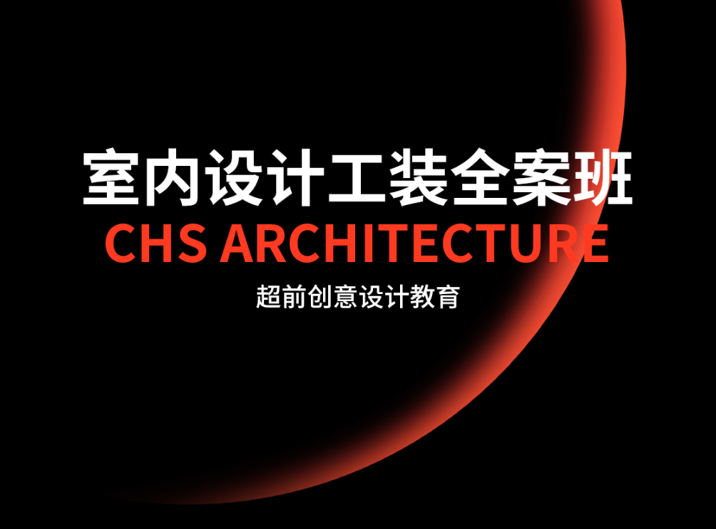 【公装方案】超前教育 室内设计工装全案精英班第12期丨52.5G 60节+课件-壹书网