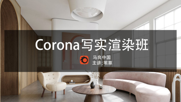 【室内外效果图】马良中国 corona渲染器照片级渲染高级渲染班CR写实效果图07期丨26.6G 13节-壹书网