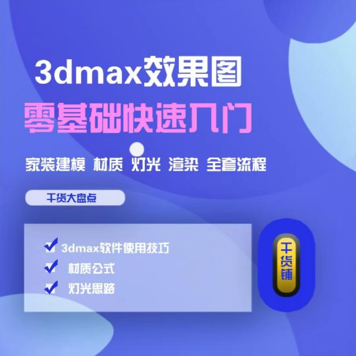【室内外效果图】图灵室内设计 2023零基础学3dmax效果图（含建模材质灯光渲染整套流程）丨441G 121节+课件-壹书网