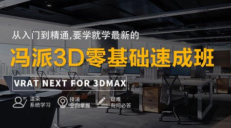 【室内外效果图】析木课堂 3Dmax室内效果图零零基础速成班01期丨24.9G 16节-壹书网