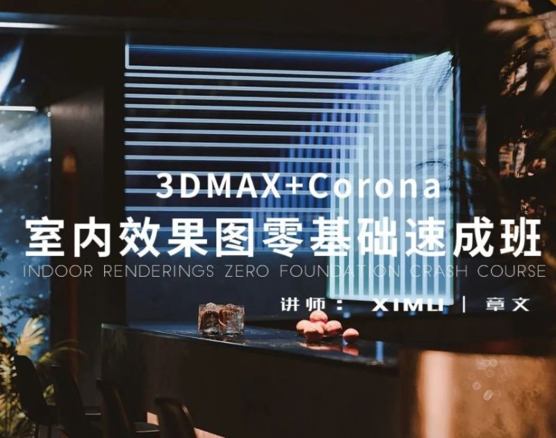 【室内外效果图】析木课堂 3Dmax室内效果图零零基础速成班02期丨15.8G 15节-壹书网