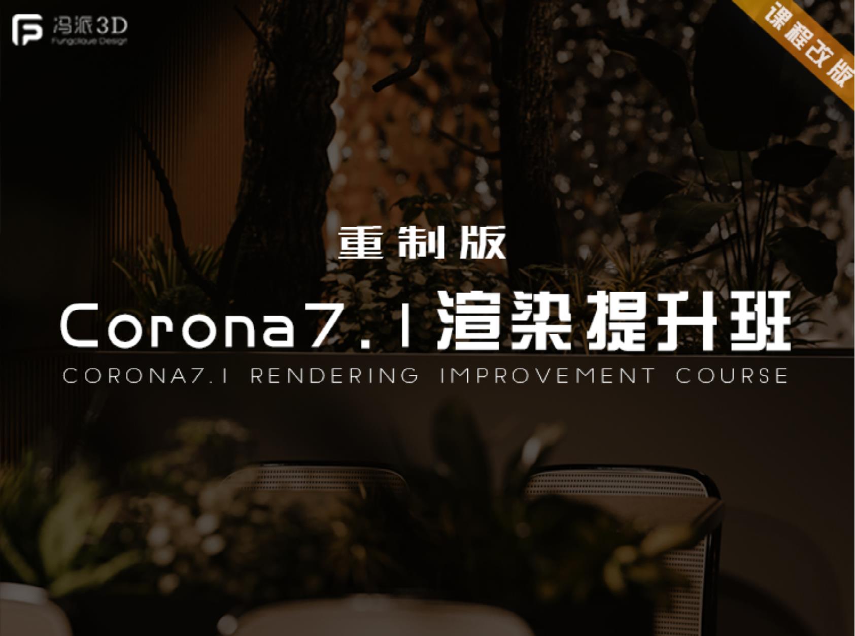 【室内外效果图】析木课堂 3D渲染进阶VIP课程（VR+CR）13期 Corona7.1 渲染提升班丨27.49G 17节+课件-壹书网