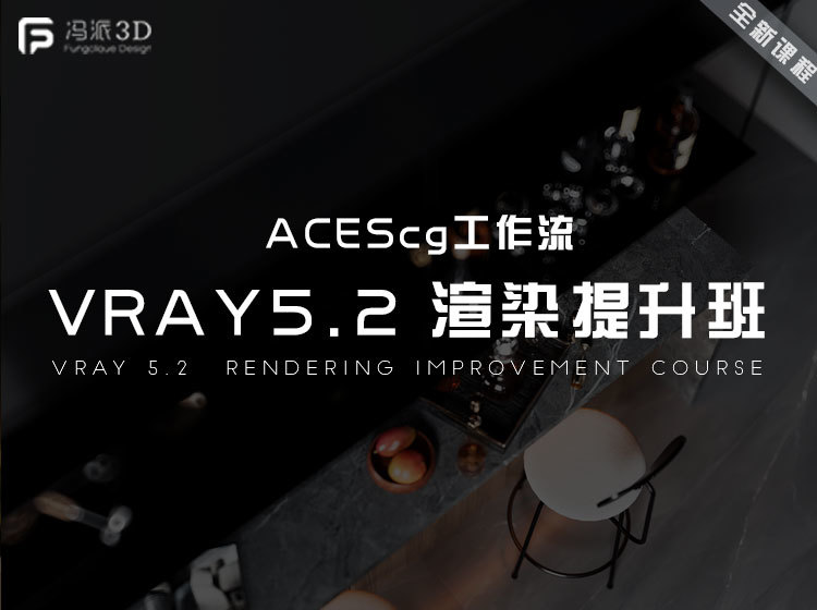 【室内外效果图】析木课堂 3D渲染进阶VIP课程（VR+CR）14期 VRAY5.2 渲染提升班丨22.7G 14节+课件-壹书网