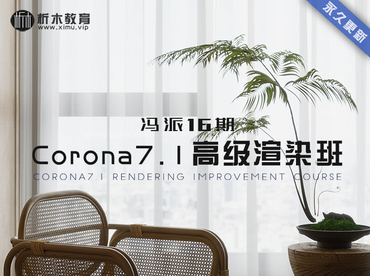 【室内外效果图】析木课堂 3D渲染进阶VIP课程（VR+CR）16期 Corona7.1 高级渲染班丨38.4G 18节+课件-壹书网