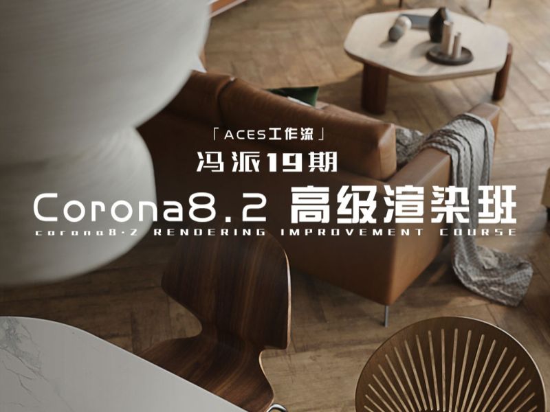 【室内外效果图】析木课堂 3D渲染进阶VIP课程（VR+CR）19期 Corona8.2 高级渲染班丨40.6G 19节+课件-壹书网