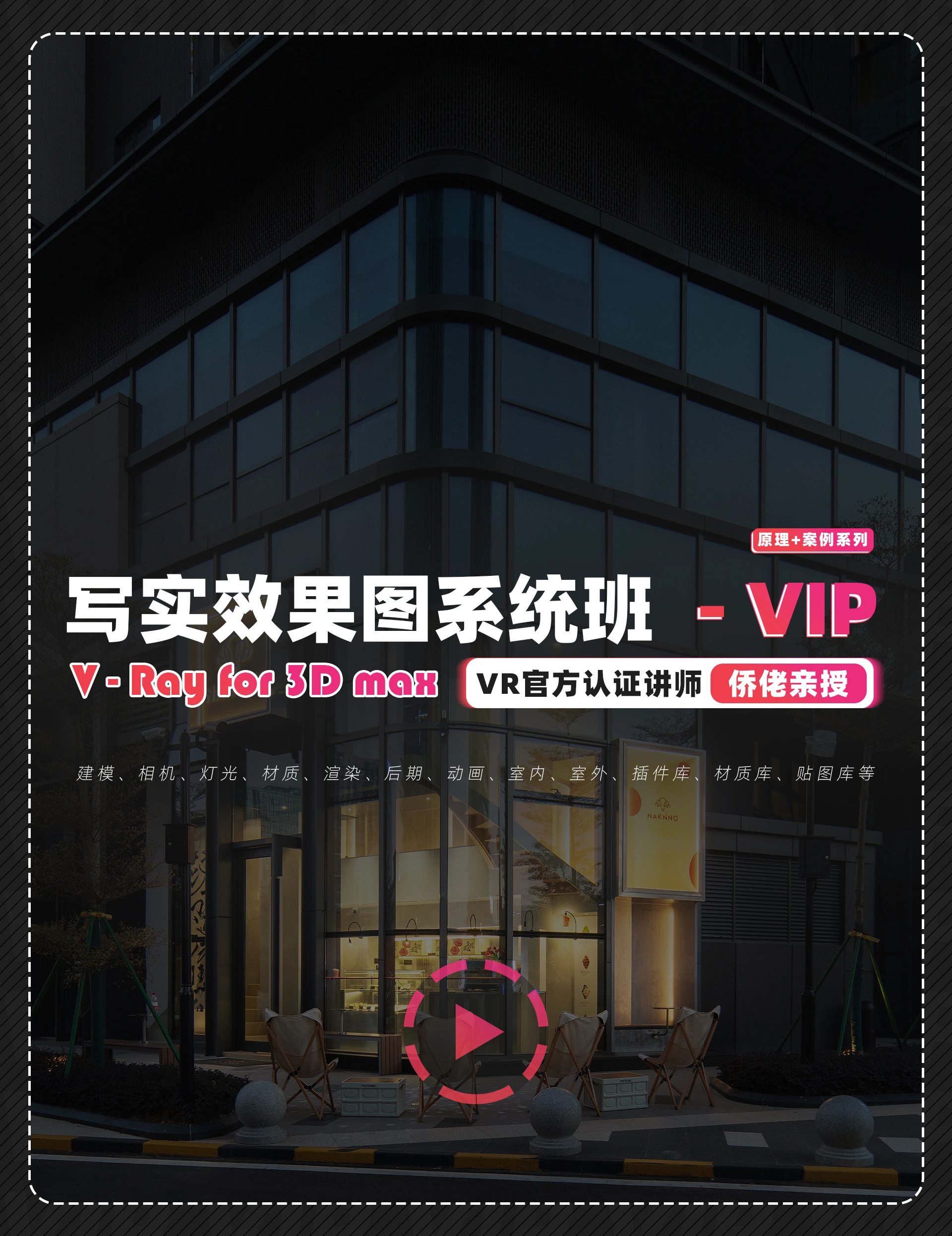 【室内外效果图】正在学堂 侨佬 2023-24年最新VR6+写实效果图系统班丨MP4丨55.6G 94节+课件-壹书网