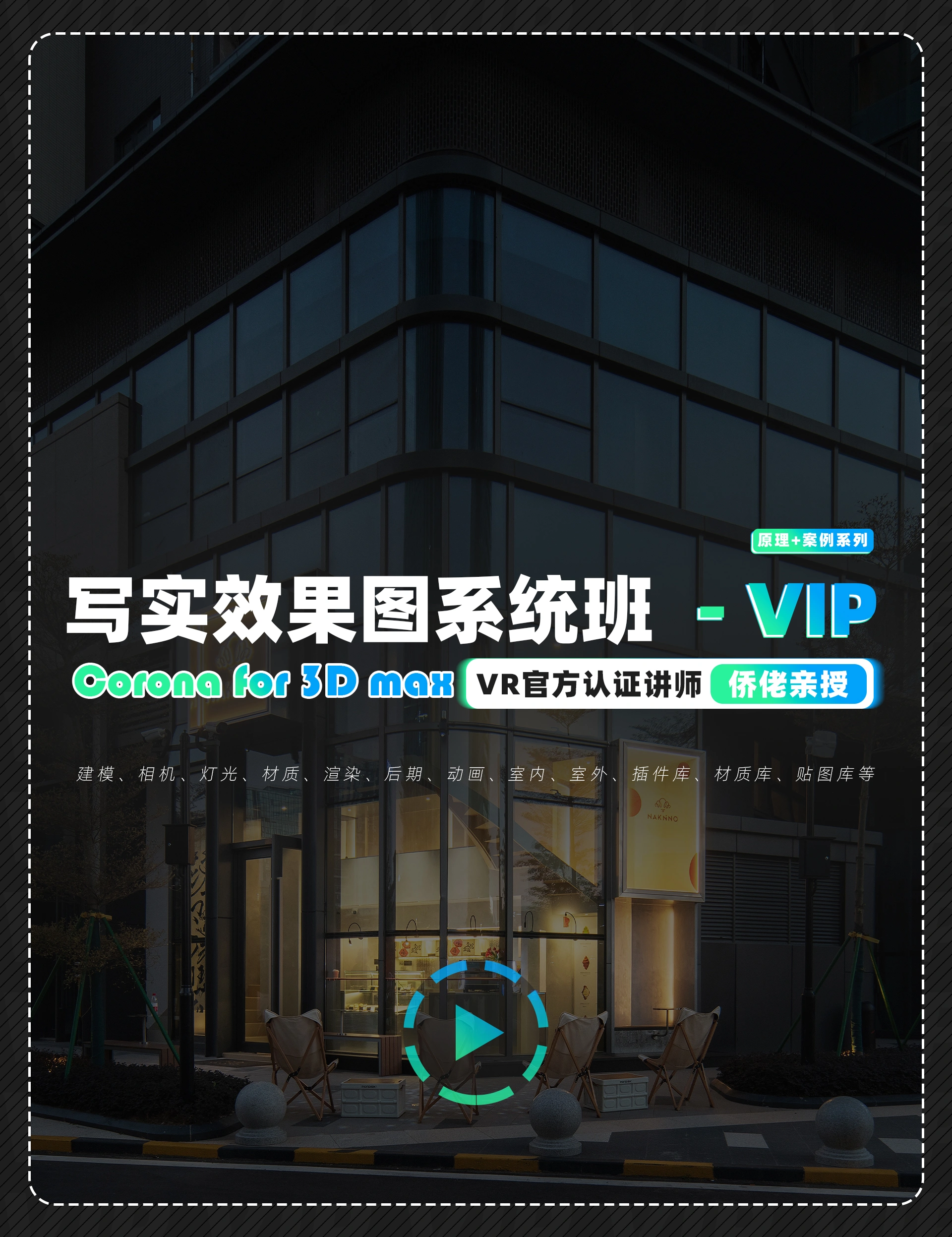 【室内外效果图】正在学堂 侨佬 2023-24年最新CR8-9写实效果图系统班丨MP4丨52.9G 93节+课件-壹书网