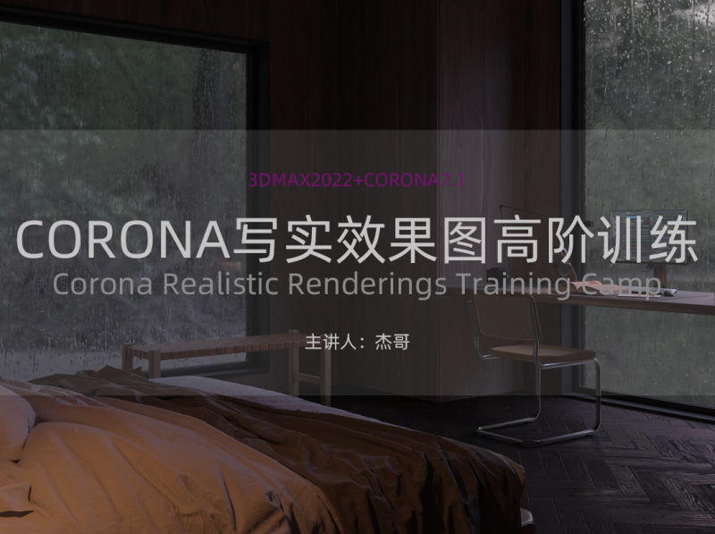 【室内外效果图】营造研习社 CORONA写实效果图高阶训练私教课丨81.9G 30节+课件-壹书网