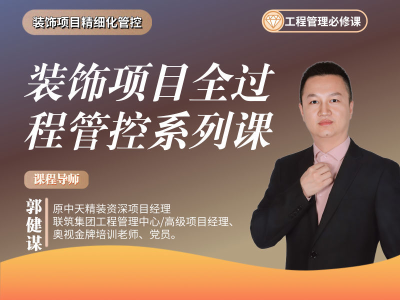【工程管理】奥视装饰头条 装饰项目全过程管控系列课丨14.0G 22节-壹书网