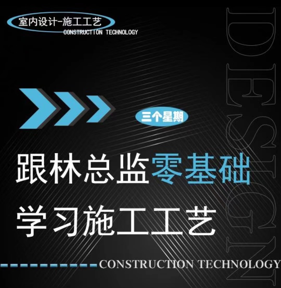 【工程管理】跟林总监学室内设计 跟林总监零基础学习施工工艺丨2.52G 24节-壹书网