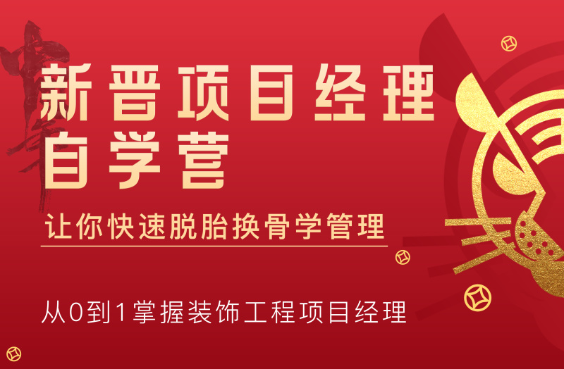 【工程管理】新筑课堂 《新晋项目经理自学营》从0到1系统掌握装饰项目管控必备技能丨13.5G 18节+课件-壹书网