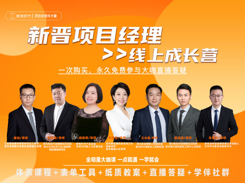 【工程管理】新筑课堂 装饰项目经理线上成长营高效提升项目经理岗位核心技能S3丨12.1G 12节+课件-壹书网