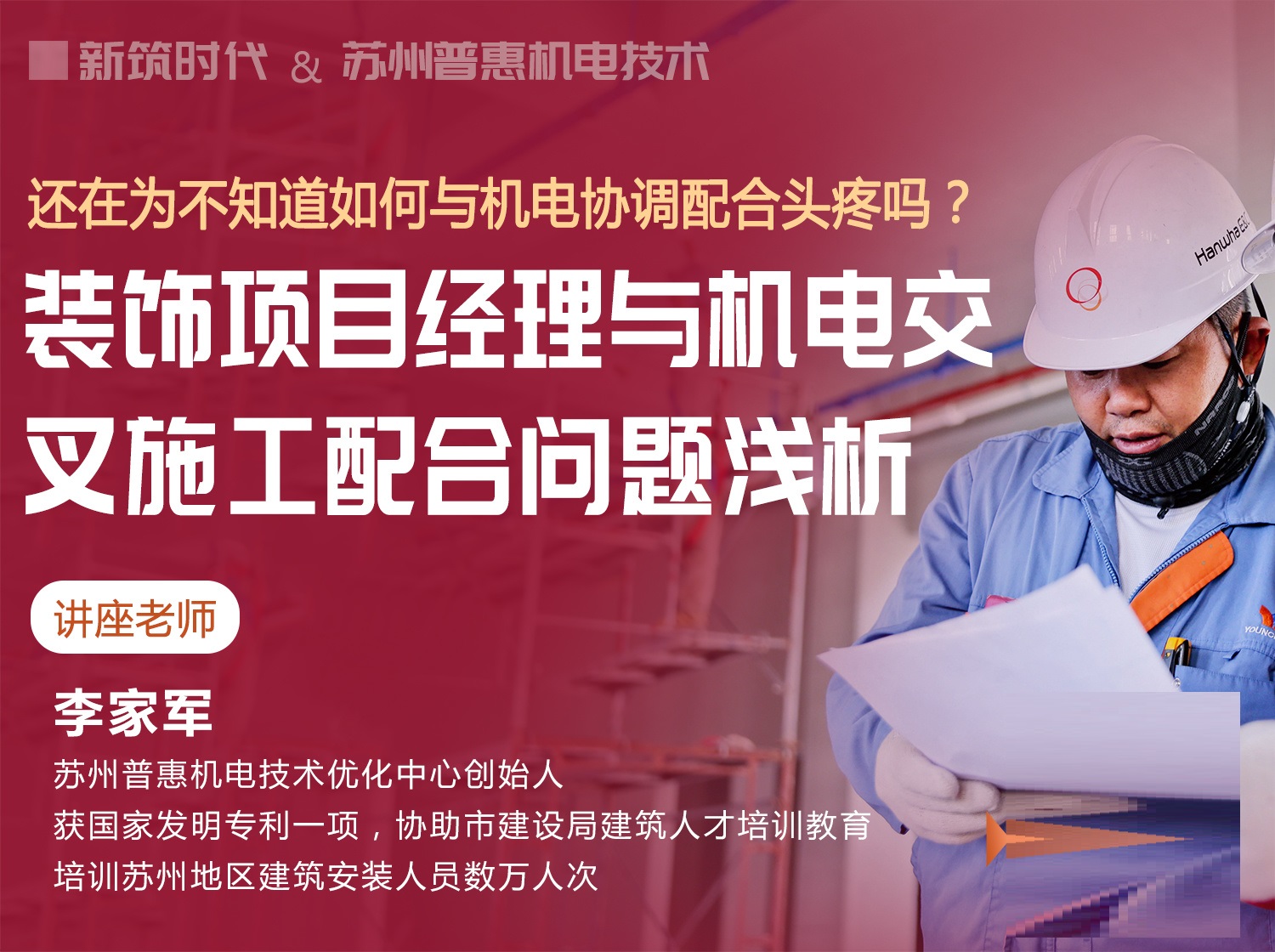 【工程管理】新筑课堂 装饰项目施工与机电交叉配合专题讲解，项目管理岗位机电通识课丨MP4丨1.76G 10节-壹书网