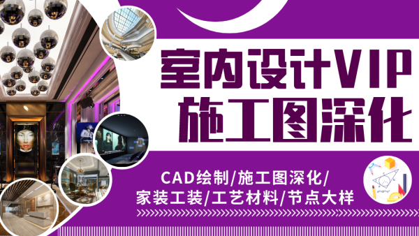 【深化制图】米尚教育 室内设计VIP施工图深化06期(CAD家装工装工艺材料平立剖节点大样)丨MP4丨50.3G 29节-壹书网