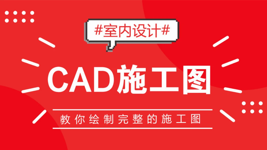 【深化制图】仁厚教育 室内设计[七天学会全套CAD施工图」速成班精品课]丨MP4丨7.77G 41节+课件-壹书网