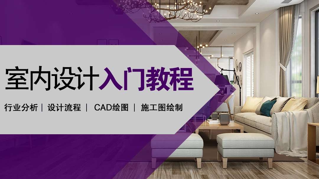 【深化制图】仁厚教育 室内设计师助理速成教程[从小白到快速就业]丨MP4丨5.31G 19节+课件-壹书网