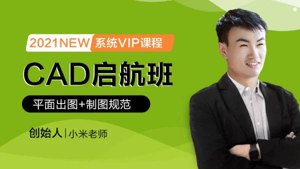 【深化制图】星航教育 小米老师 CAD设计制图启航班丨MP4丨32.5G 154节-壹书网