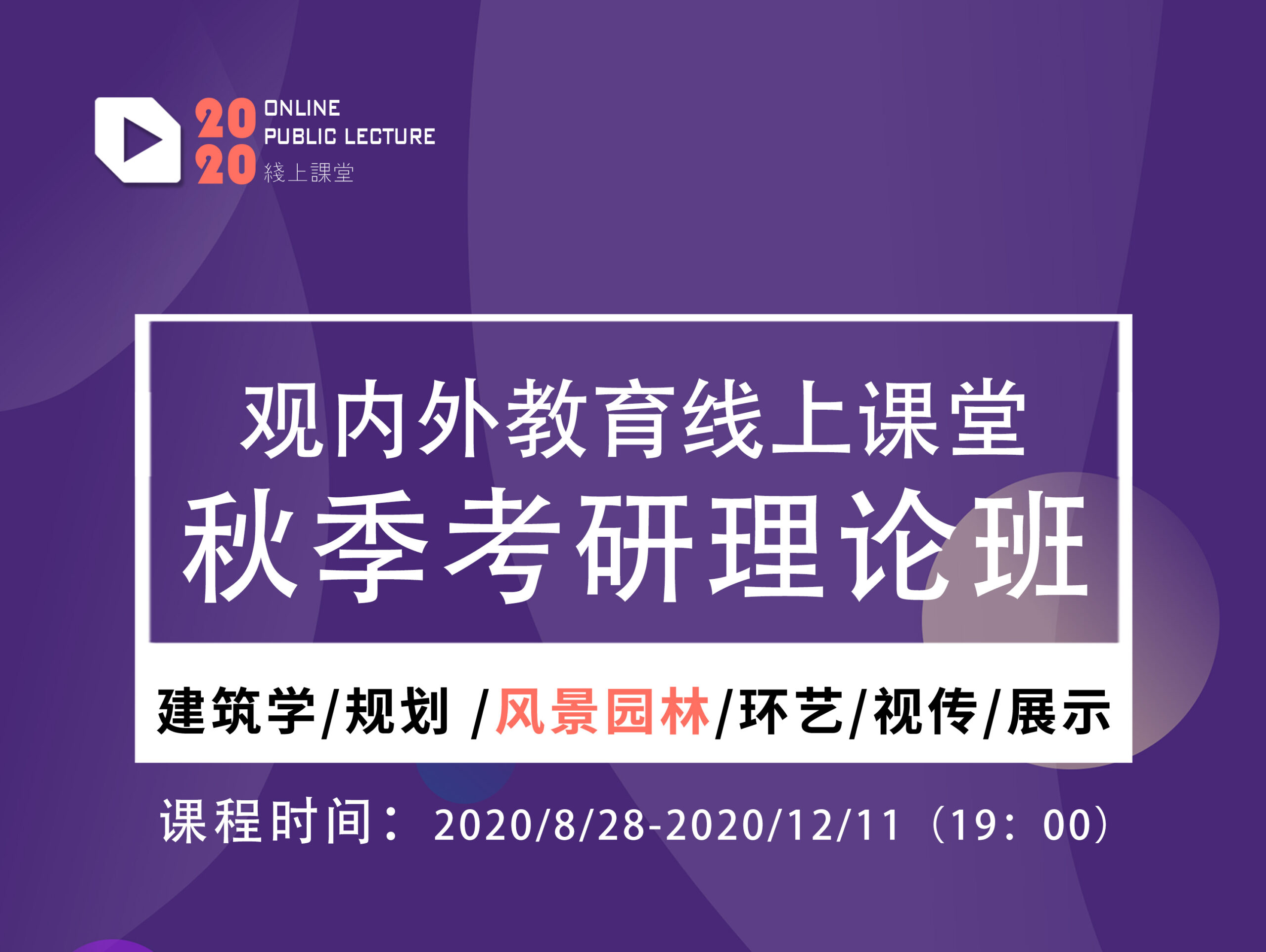 【园林景观】观内外 景观理论线上课（华工、广大）丨MP4丨26.4G 23节-壹书网