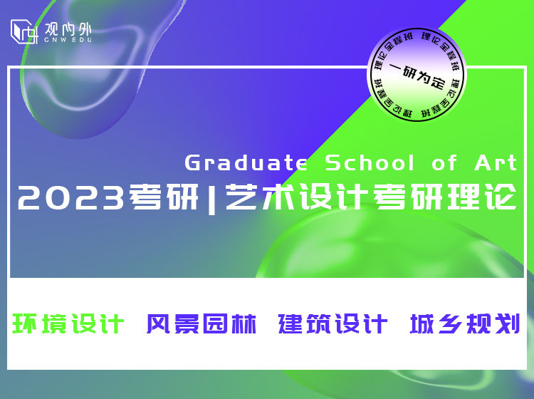 【园林景观】观内外 2022艺术设计考研理论（华农）丨MP4丨12.0G 15节-壹书网