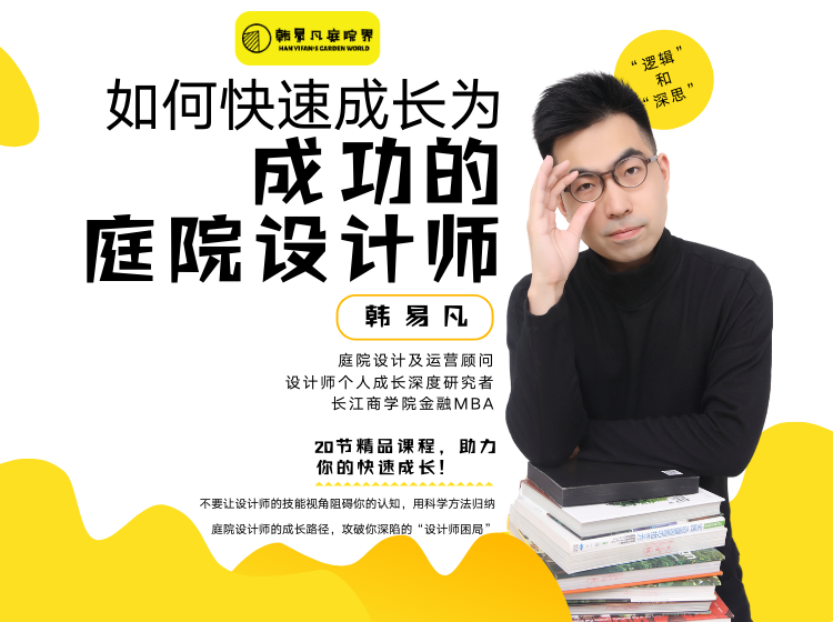 【园林景观】韩易凡 如何快速成长为一名成功的花园设计师丨MP4丨3.46G 21节-壹书网