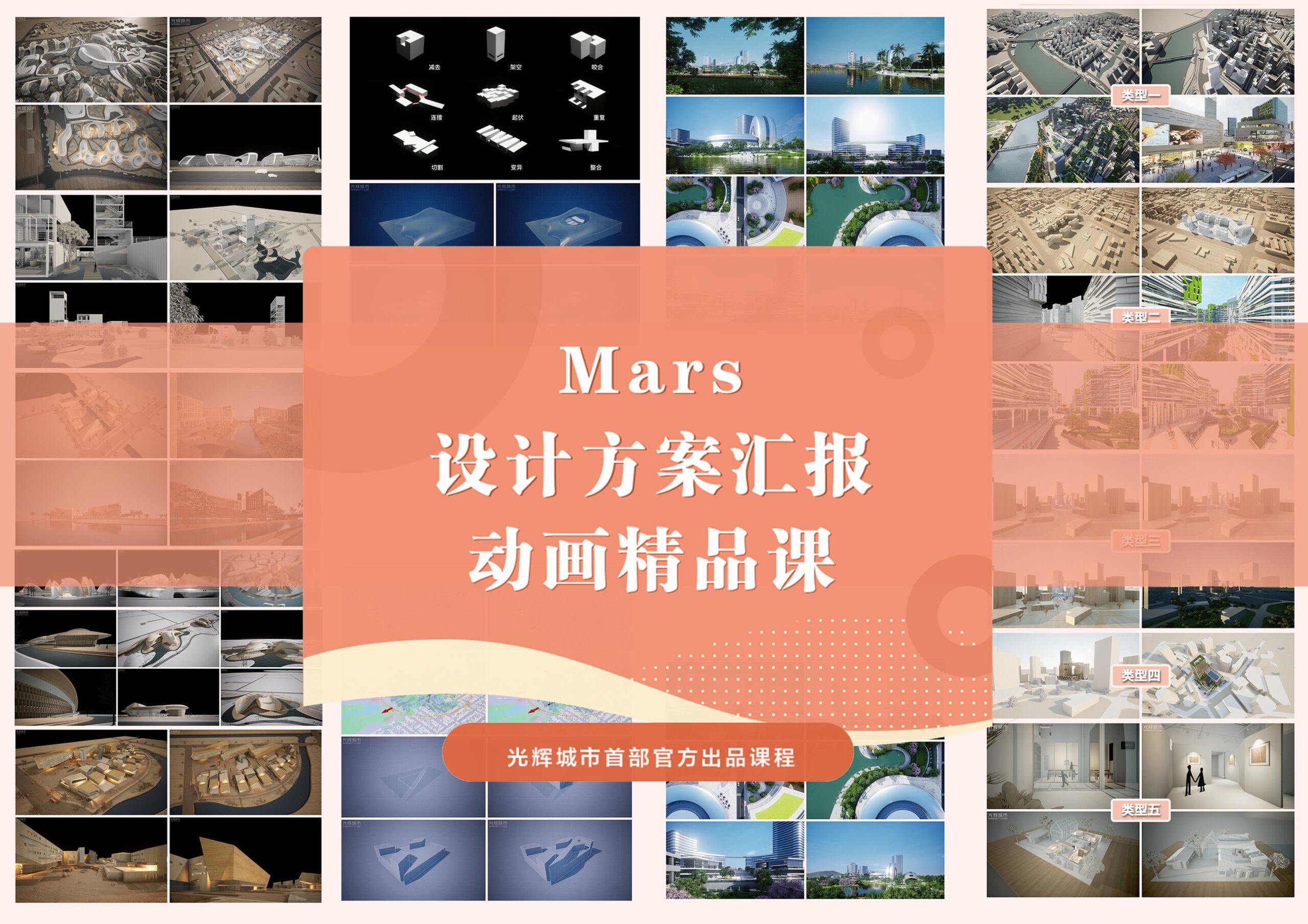 ★【园林景观】光辉城市 Mars设计方案汇报动画精品课丨加密丨13.6G 35节+课件 559-壹书网