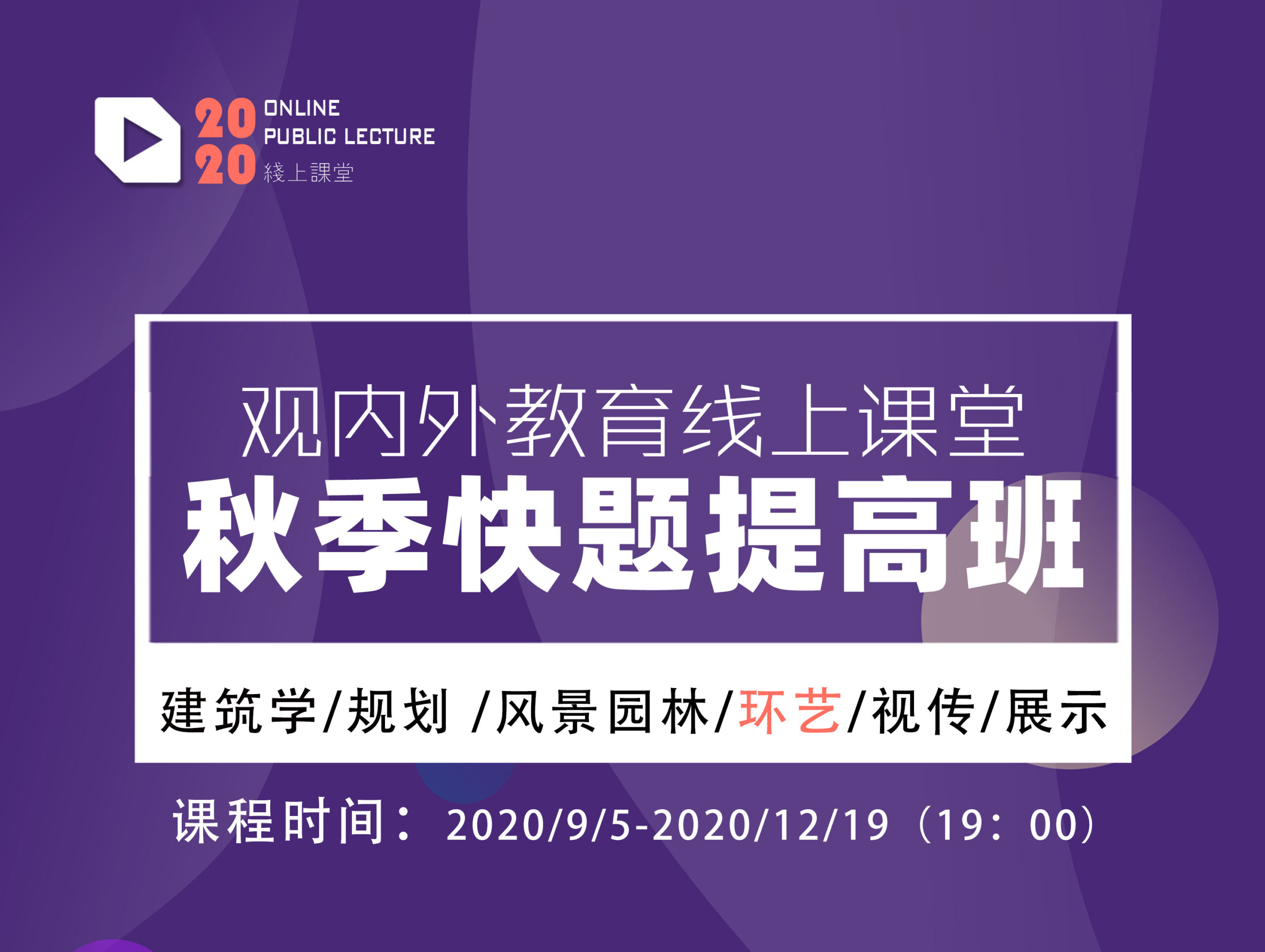 【园林景观】观内外 环艺考研秋季快题班(综合班)丨MP4丨5.73G 16节-壹书网