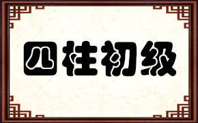 图片[1]-【风水玄学】三才周易课堂 四柱初级丨MP4丨12.8G 60节-壹书网