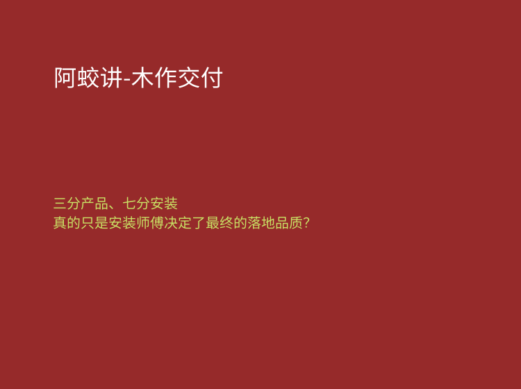 【全屋定制】阿蛟 阿蛟讲木作交付精细化安装交付核心课程丨MP4丨108G 27节+课件-壹书网