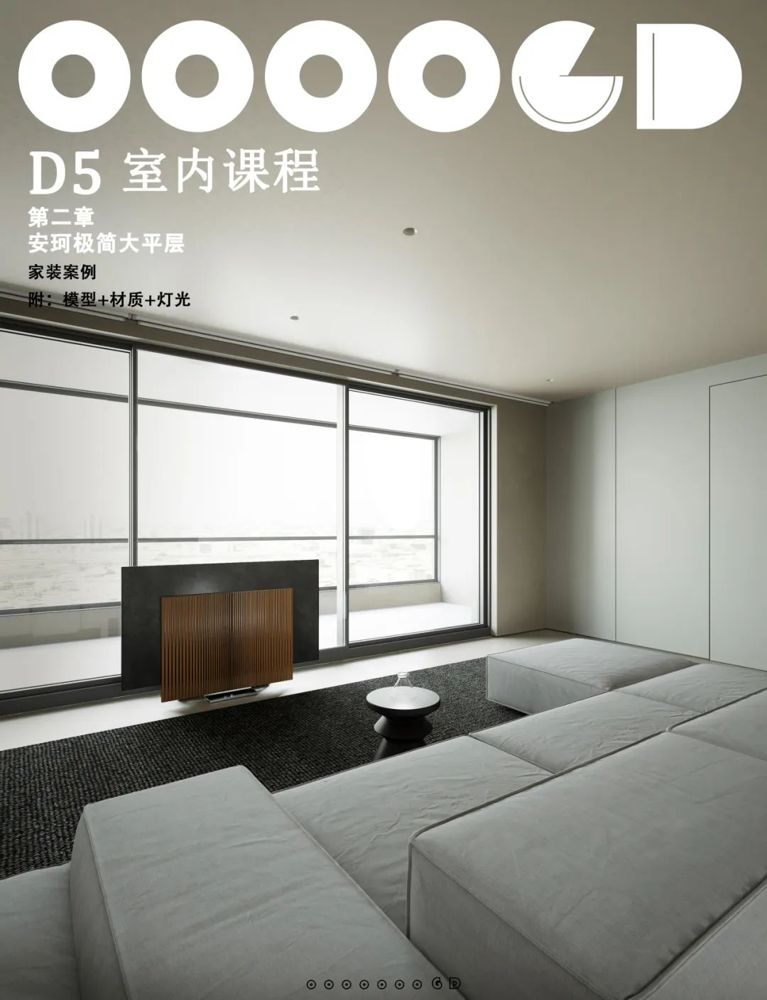 图片[12]-2024【D5渲染】GD视觉 D5渲染器室内渲染课程丨MP4丨52.6G 33节+课件 599-壹书网