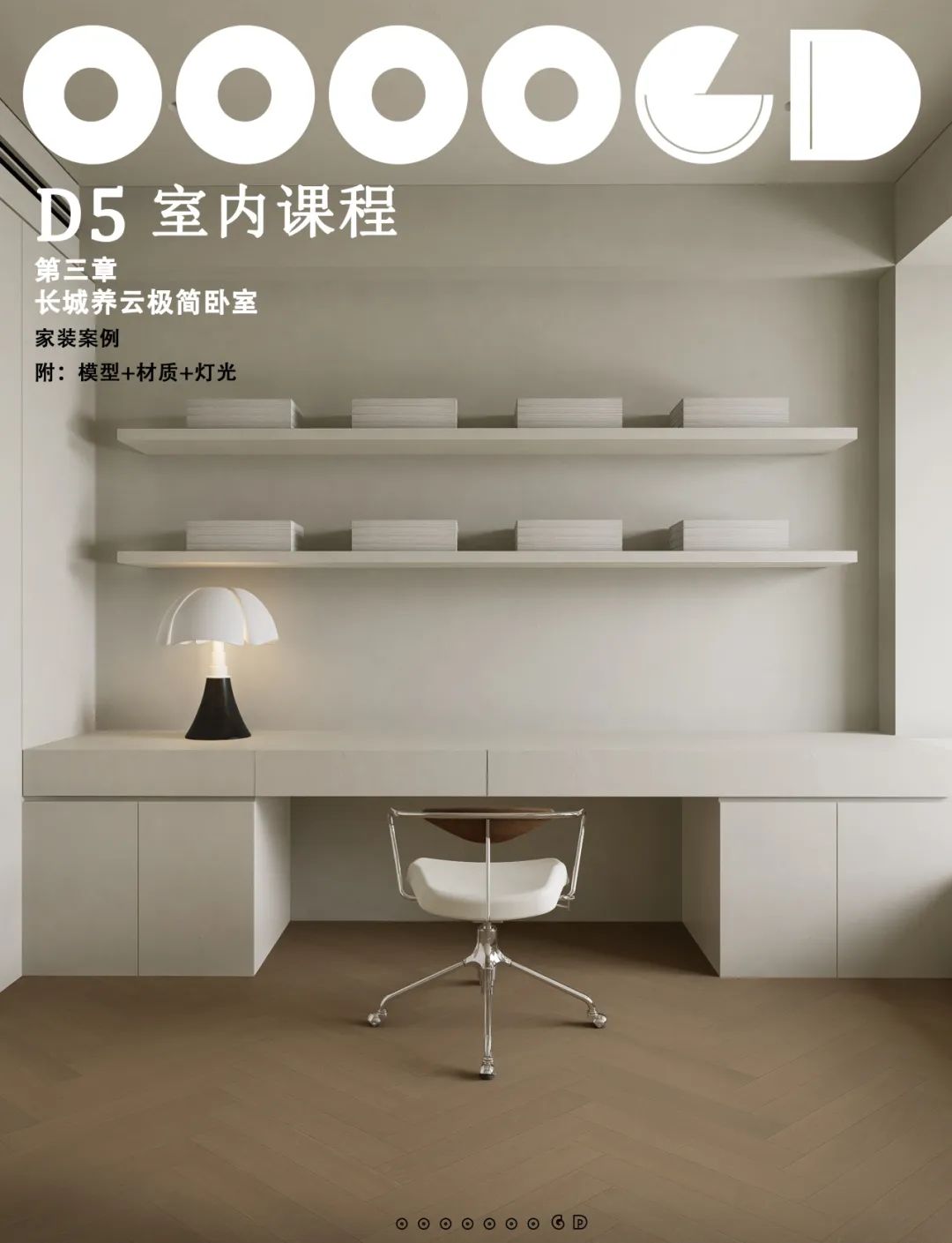 图片[17]-2024【D5渲染】GD视觉 D5渲染器室内渲染课程丨MP4丨52.6G 33节+课件 599-壹书网