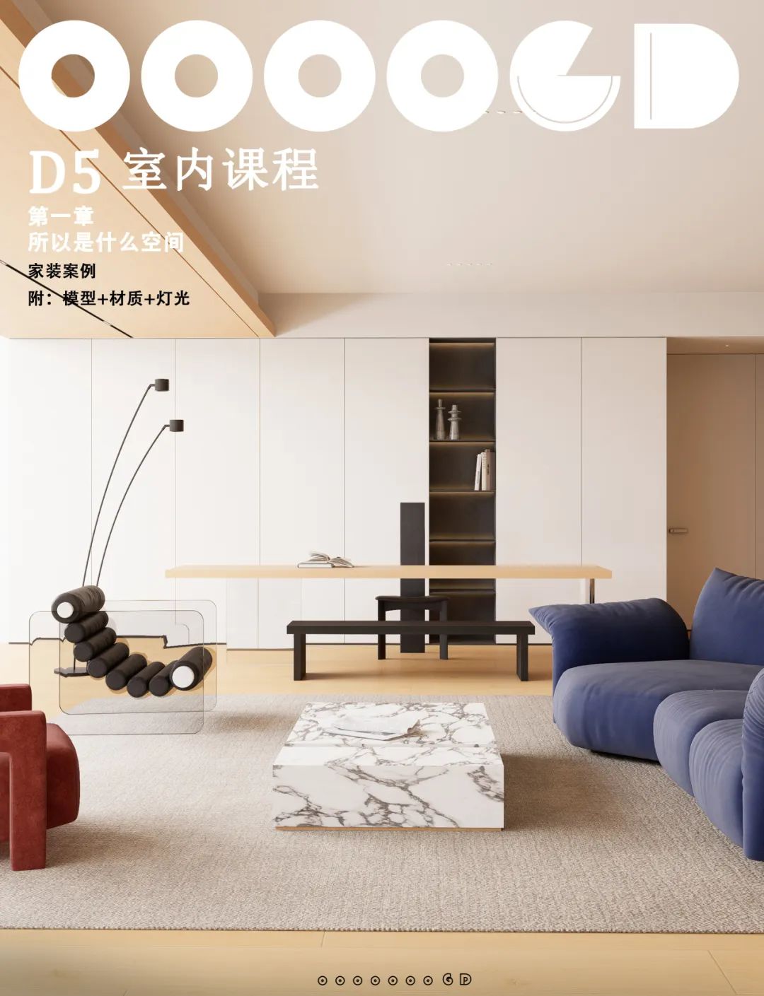 图片[7]-2024【D5渲染】GD视觉 D5渲染器室内渲染课程丨MP4丨52.6G 33节+课件 599-壹书网