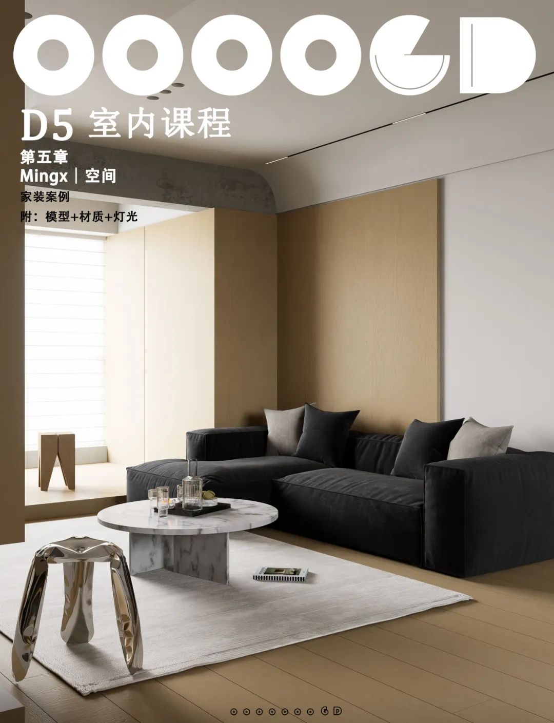 图片[20]-2024【D5渲染】GD视觉 D5渲染器室内渲染课程丨MP4丨52.6G 33节+课件 599-壹书网