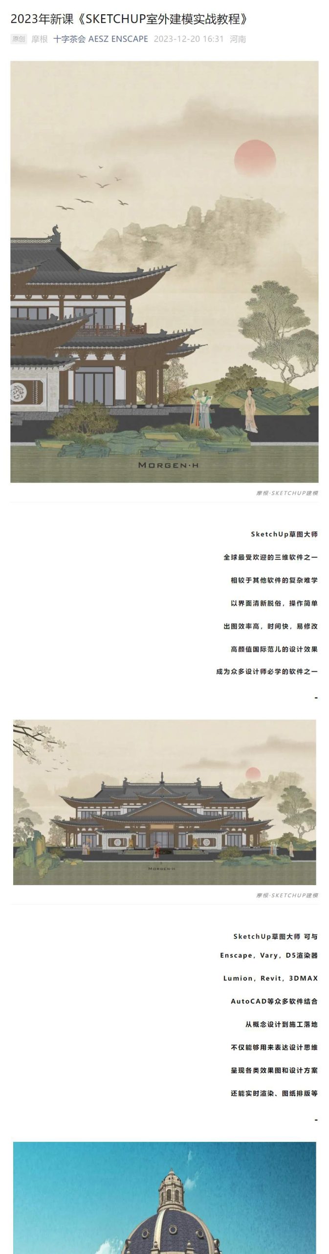 2024【草图大师】Morgen·H 摩根Sketchup建筑建模实战课程丨MP4丨30.0G 18节+课件 399-壹书网