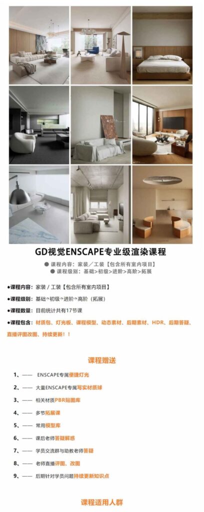 2024【ENS渲染】GD视觉表现 ENSCAPE室内专业级渲染课程丨MP4丨46.0G 20节+课件-壹书网