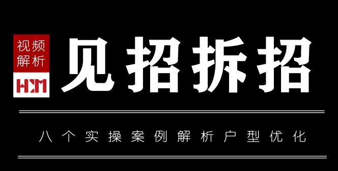 【平面方案】HDM 户型优化之见招拆招(八个实操案例解析)丨MP4丨627M 16节 499-壹书网