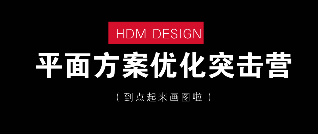 【平面方案】HDM 平面方案优化突击课1期丨MP4丨17.56G 22节 599-壹书网