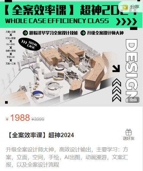 2024【全案设计】泽华设计学堂 【全案效率课】超神2024丨MP4丨17.0G 14节+课件-壹书网
