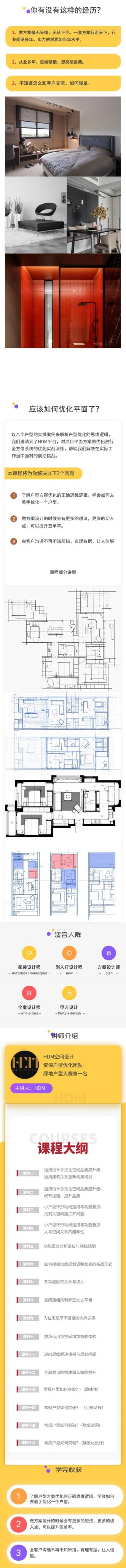 【平面方案】HDM 八大户型优化思维解析丨MP4丨1.16G 16节 499-壹书网