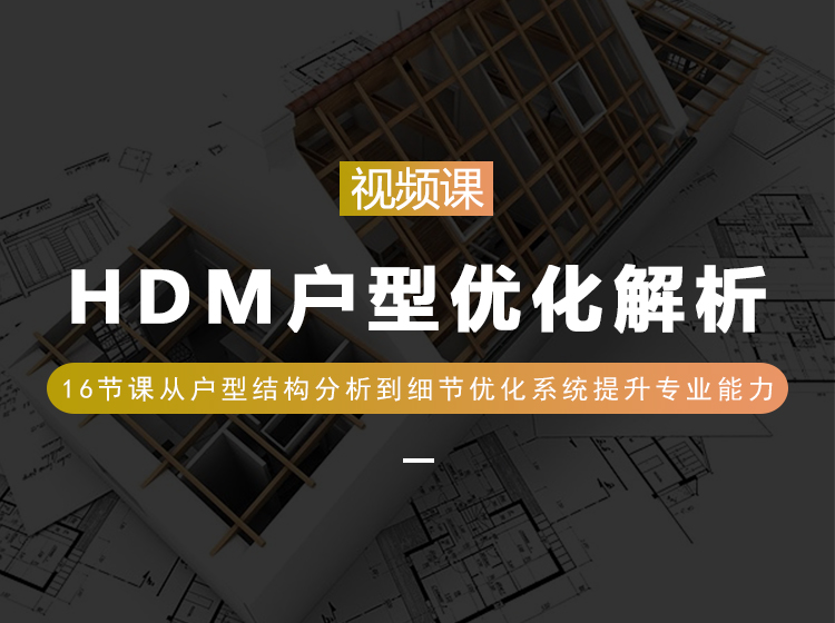 【平面方案】HDM 户型优化解析【视频课程+社群交流】丨MP4丨3.40G 16节 198-壹书网