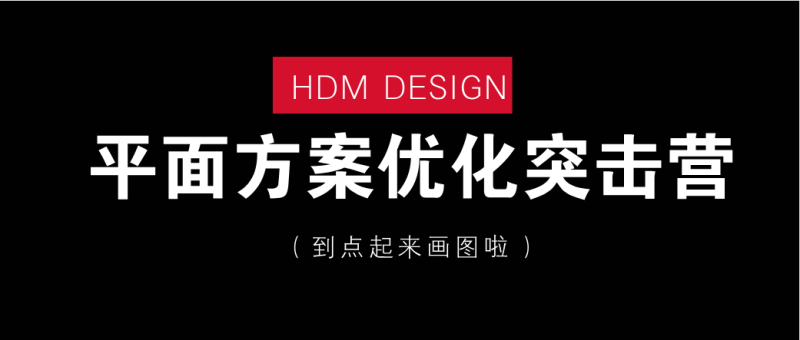 【平面方案】HDM 平面方案优化突击课6期丨MP4丨23.4G 15节 499-壹书网
