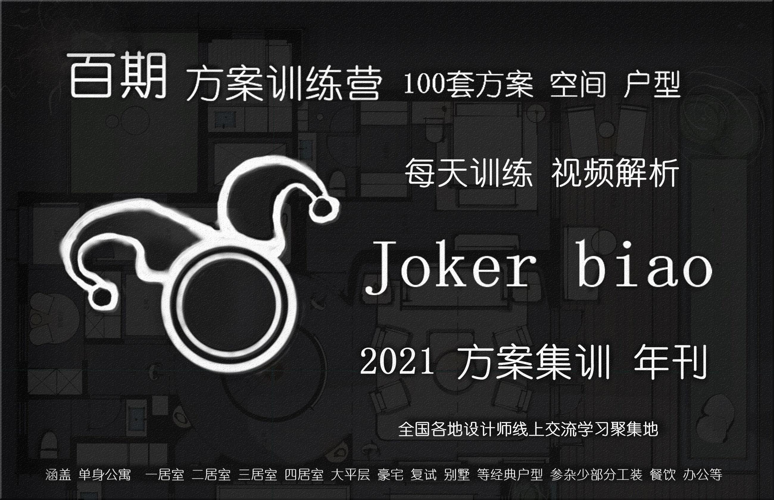 【平面方案】Jokerbiao 百期方案挑战集训营2021 年刊会员丨MP4丨19.1G 60节视频+课件-壹书网